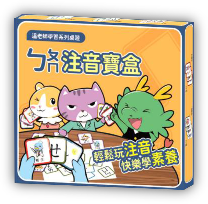 注音寶盒
