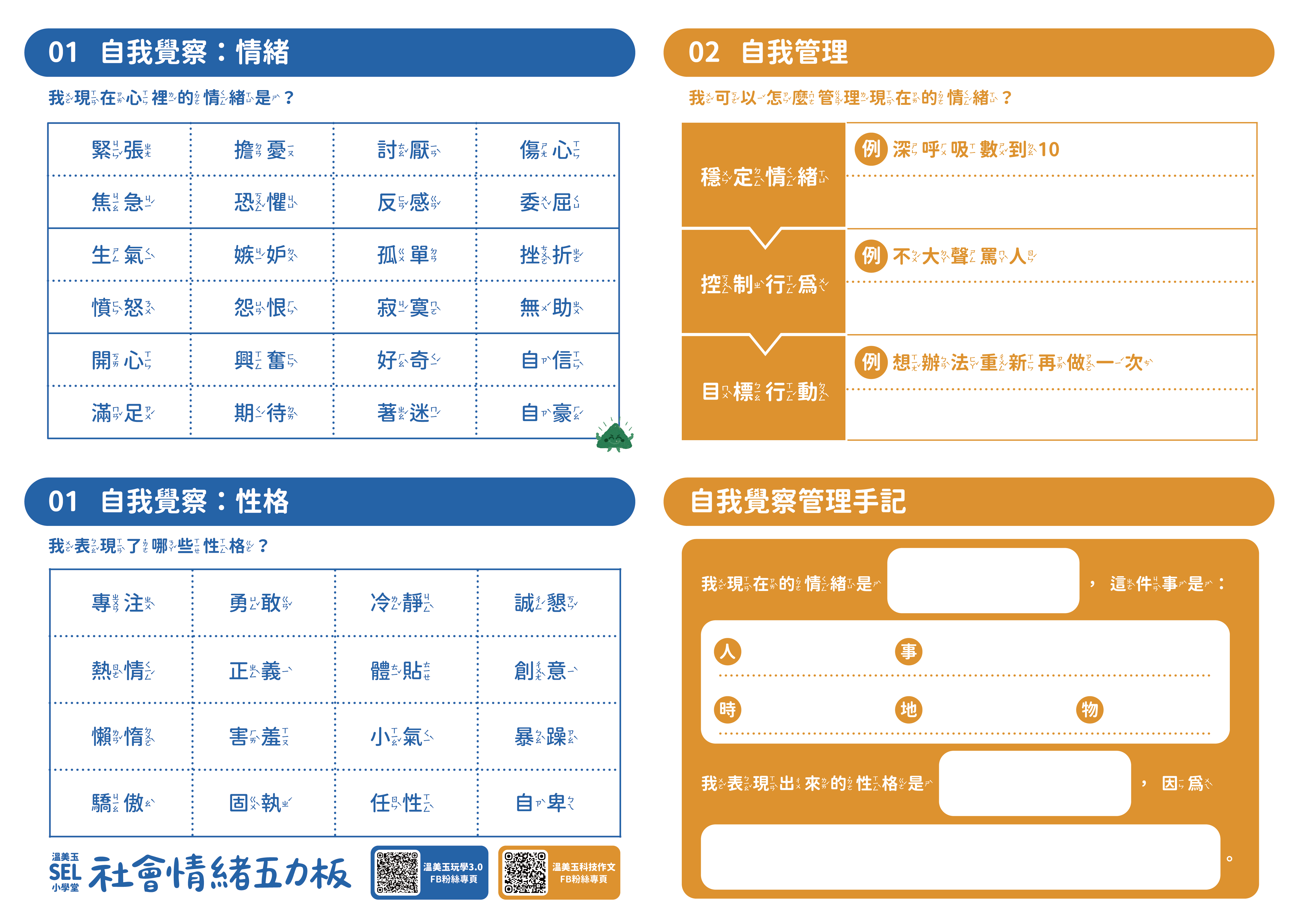 SEL社會情緒五力板