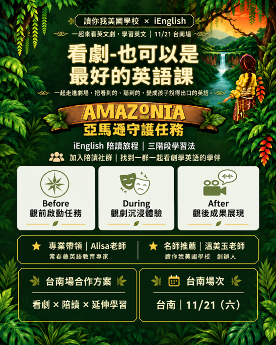 11/21《亞馬遜守護任務 Amazonia》全英語劇場｜台南場
